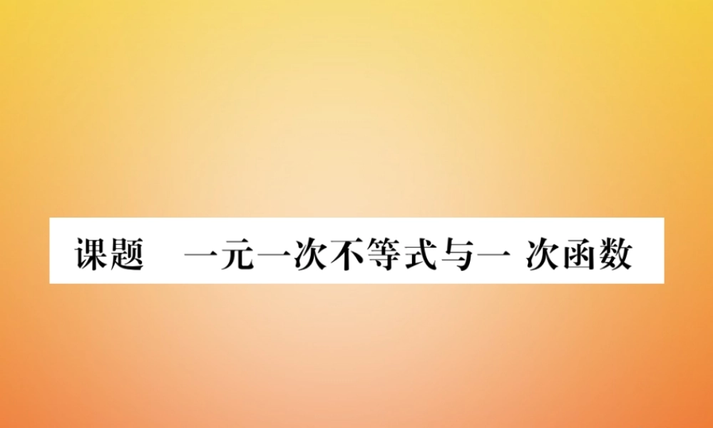 八年级数学下册 第2章 一元一次不等式与一元一次不等式组 课题6 一元一次不等式与一次函数当堂检测课件 (新版)北师大版 课件