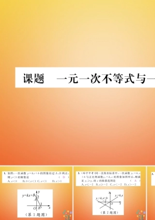 八年级数学下册 第2章 一元一次不等式与一元一次不等式组 课题6 一元一次不等式与一次函数当堂检测课件 (新版)北师大版 课件