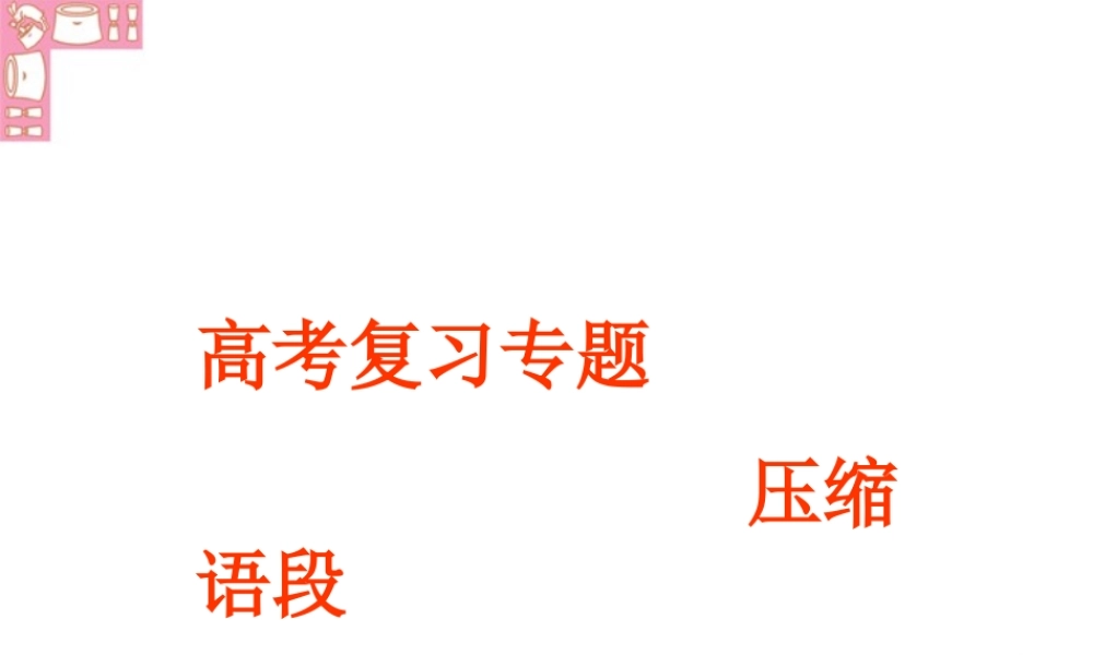 压缩语段高三语文专题复习课件 人教版 课件