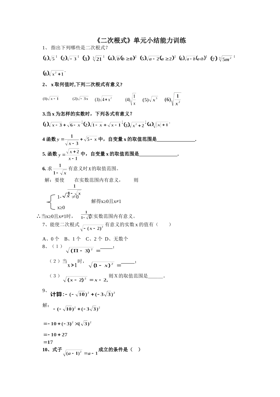《二次根式》单元小结能力训练_第1页