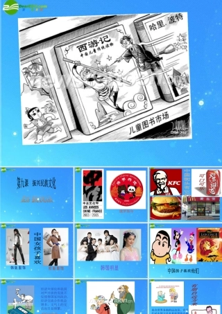 九年级政治 第三单元(振兴民族文化——强化文化认同)课件 北师大版 课件