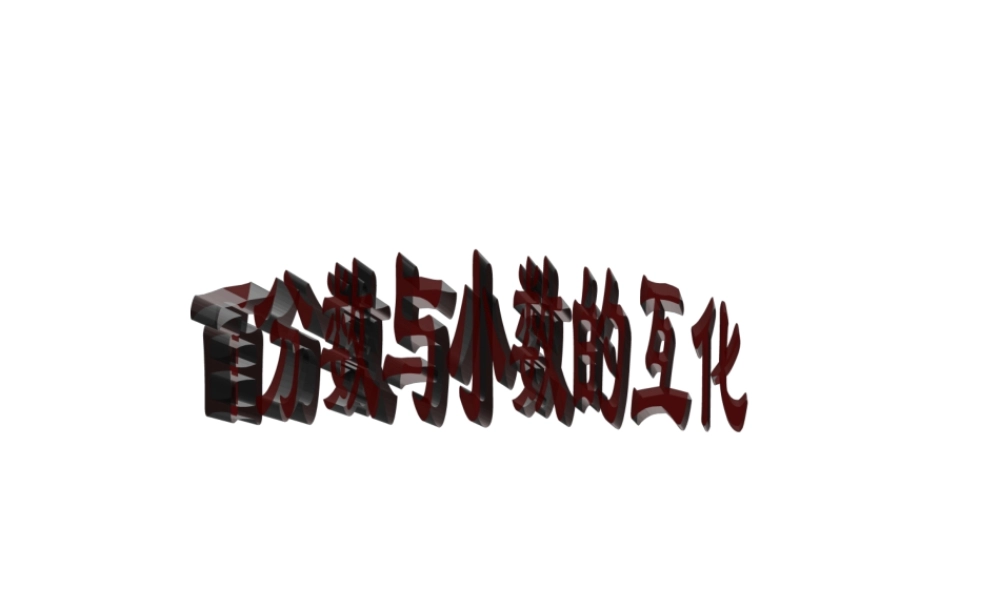 438百分数与小数的互化