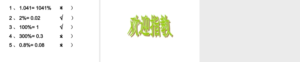 438百分数与小数的互化