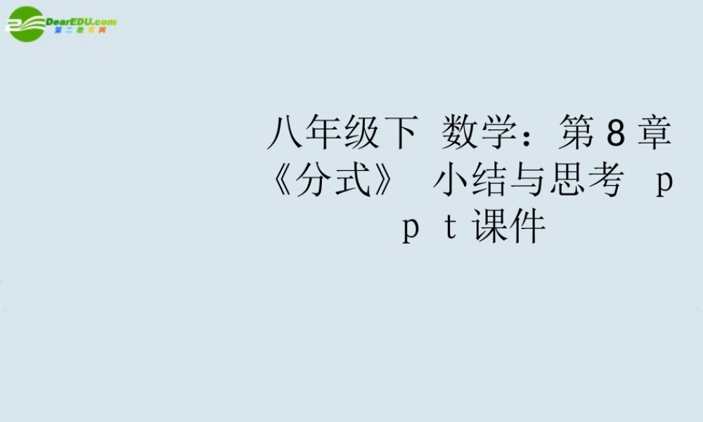 八年级数学下册 第8章(分式) 小结与思考课件 苏科版 课件