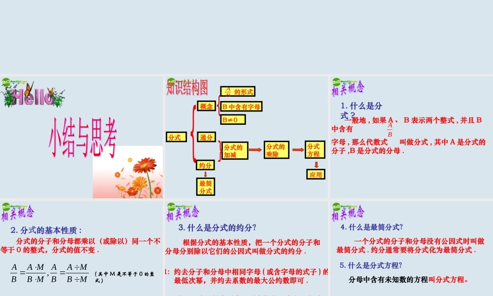 八年级数学下册 第8章(分式) 小结与思考课件 苏科版 课件