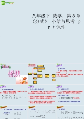 八年级数学下册 第8章(分式) 小结与思考课件 苏科版 课件