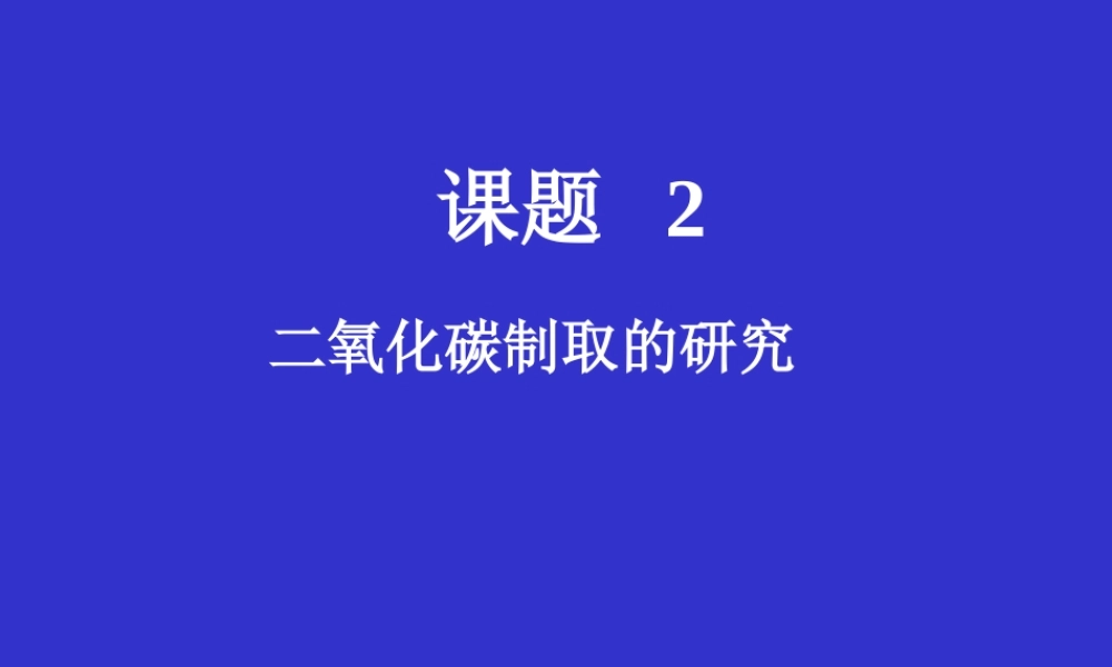 二氧化碳制法的研究 北京市初三化学碳和碳的氧化物教学课件(含ppt,视频文件)