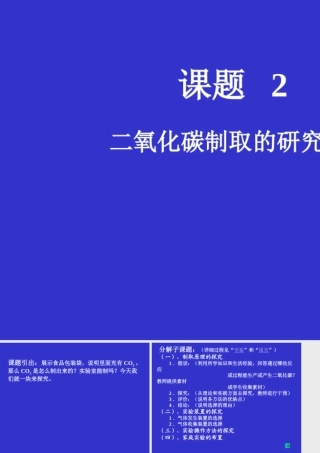 二氧化碳制法的研究 北京市初三化学碳和碳的氧化物教学课件(含ppt,视频文件)