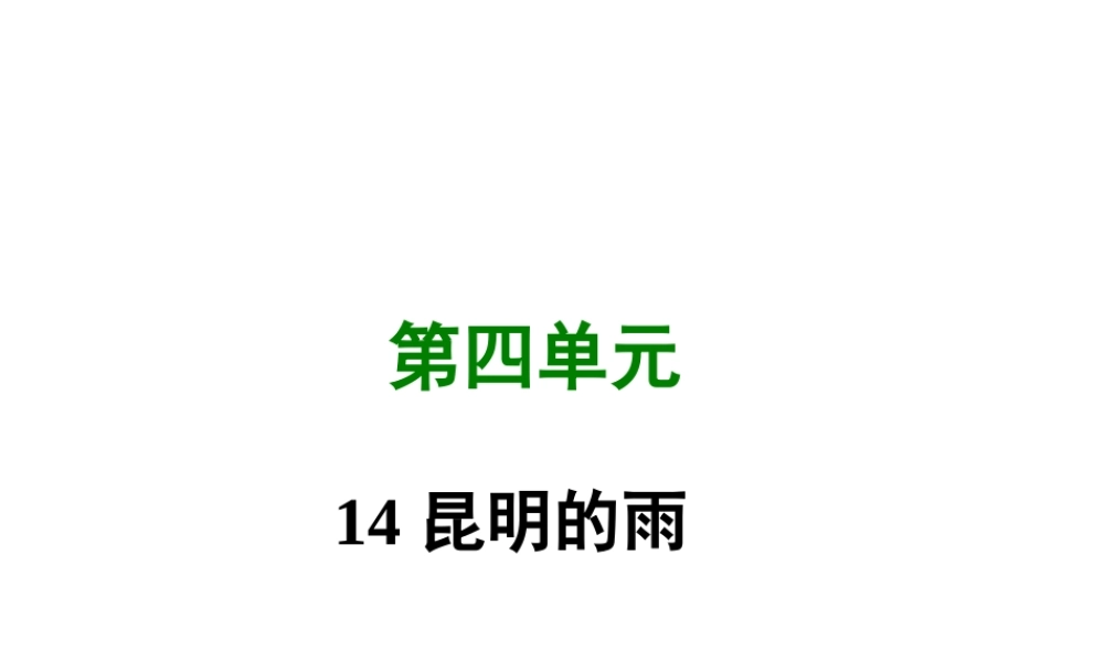 八年级语文上册 第四单元 14 昆明的雨写作素材 新人教版 素材