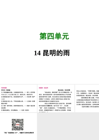 八年级语文上册 第四单元 14 昆明的雨写作素材 新人教版 素材