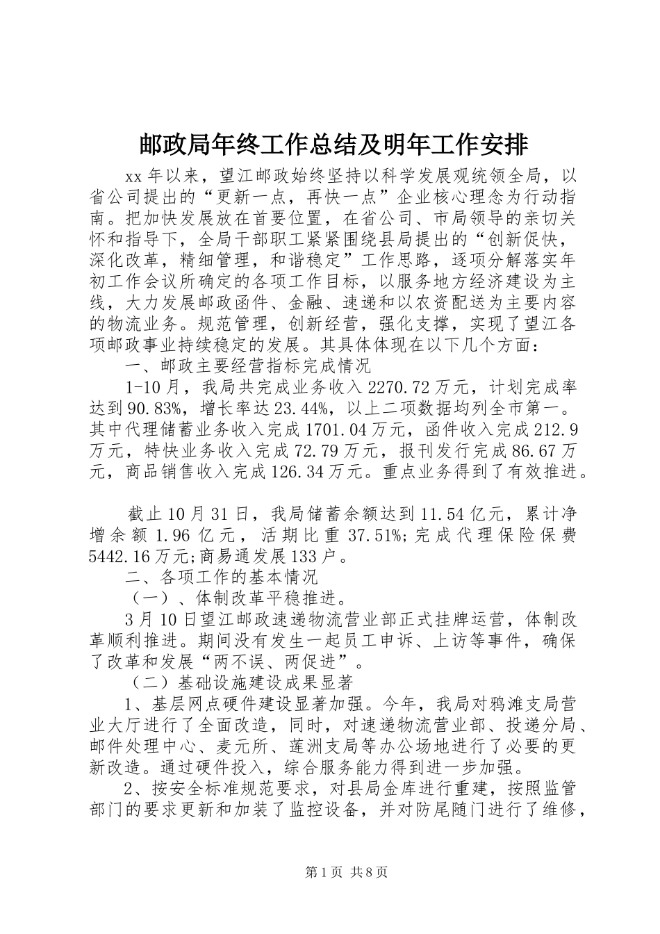 邮政局年终工作总结及明年工作安排_第1页
