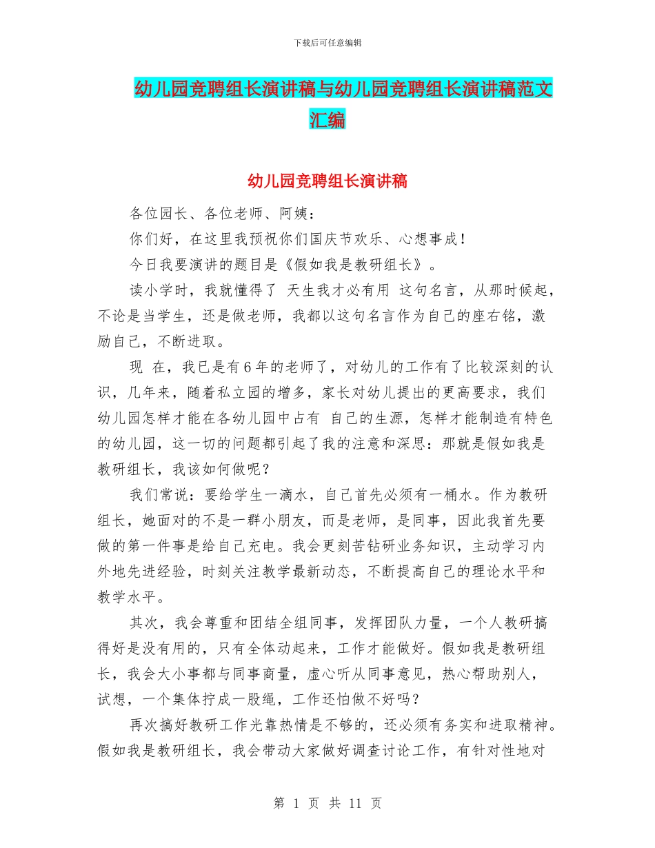 幼儿园竞聘组长演讲稿与幼儿园竞聘组长演讲稿范文汇编_第1页