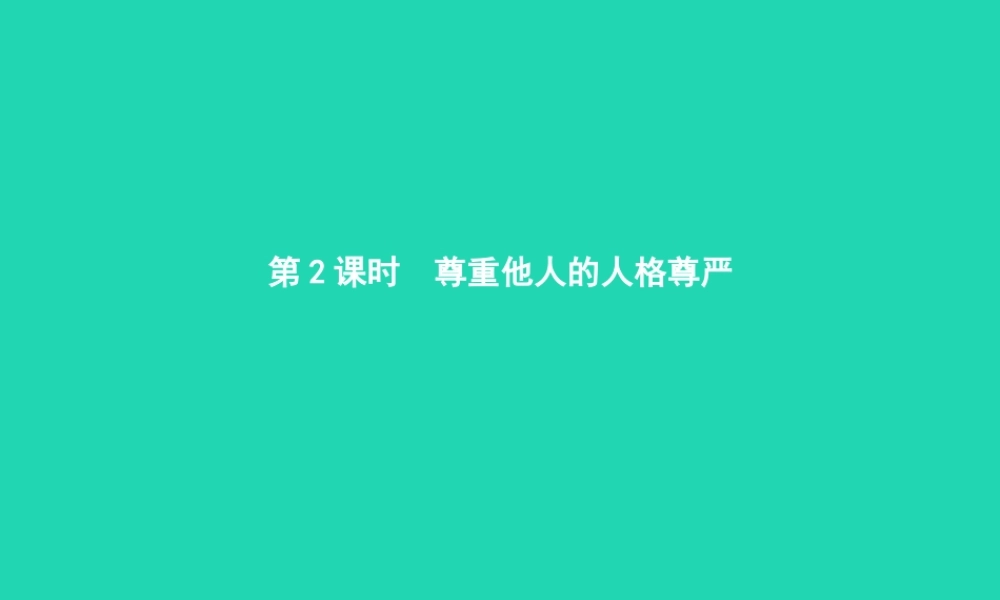 八年级政治下册 第四单元 关注我们的人身权利 第二节 维护做人的尊严 第2框 尊重他人的人格尊严课件 湘教版 课件