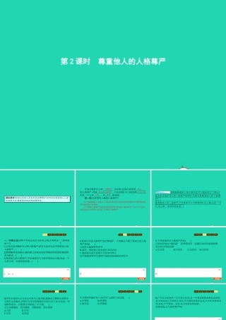 八年级政治下册 第四单元 关注我们的人身权利 第二节 维护做人的尊严 第2框 尊重他人的人格尊严课件 湘教版 课件