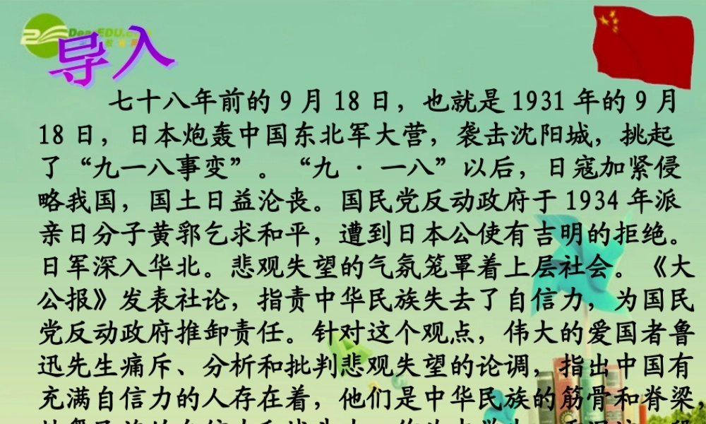 九年级语文上册(中国人失掉自信力了吗)优秀实用课件 人教新课标版 课件