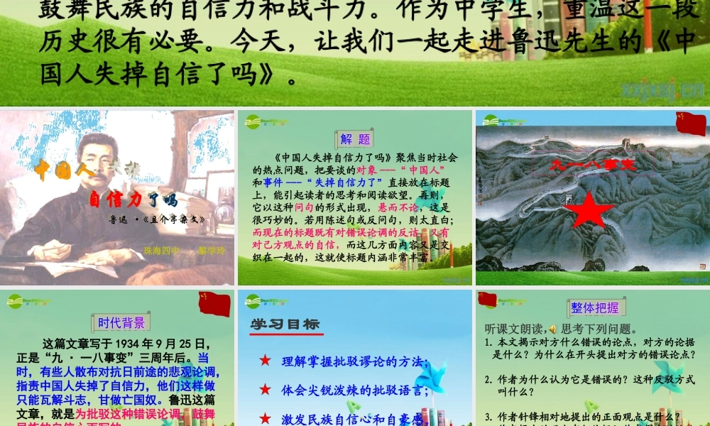 九年级语文上册(中国人失掉自信力了吗)优秀实用课件 人教新课标版 课件