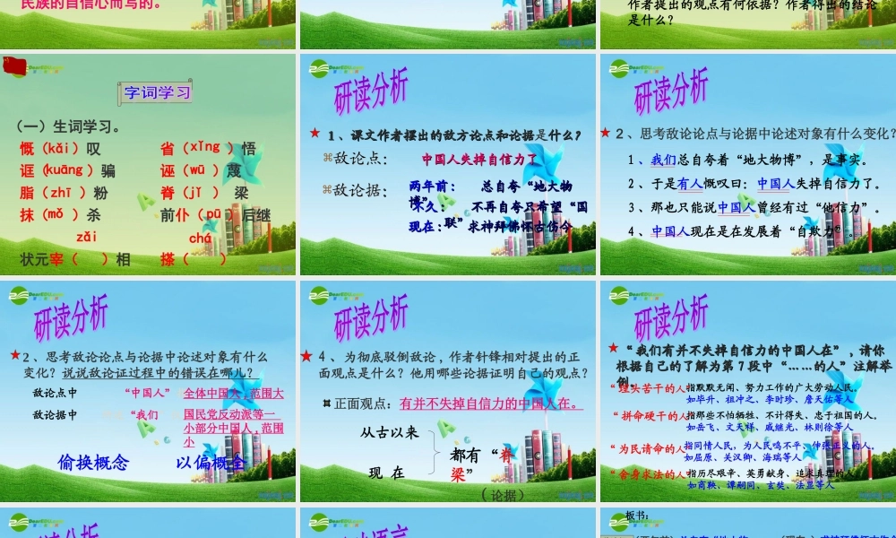 九年级语文上册(中国人失掉自信力了吗)优秀实用课件 人教新课标版 课件