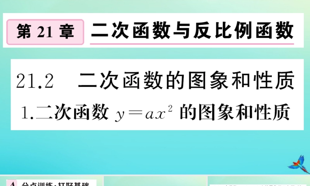 九年级数学上册 第21章 二次函数与反比例函数 212 二次函数的图象和性质 2121 二次函数yax2的图象和性质作业课件 (新版)沪科版 课件