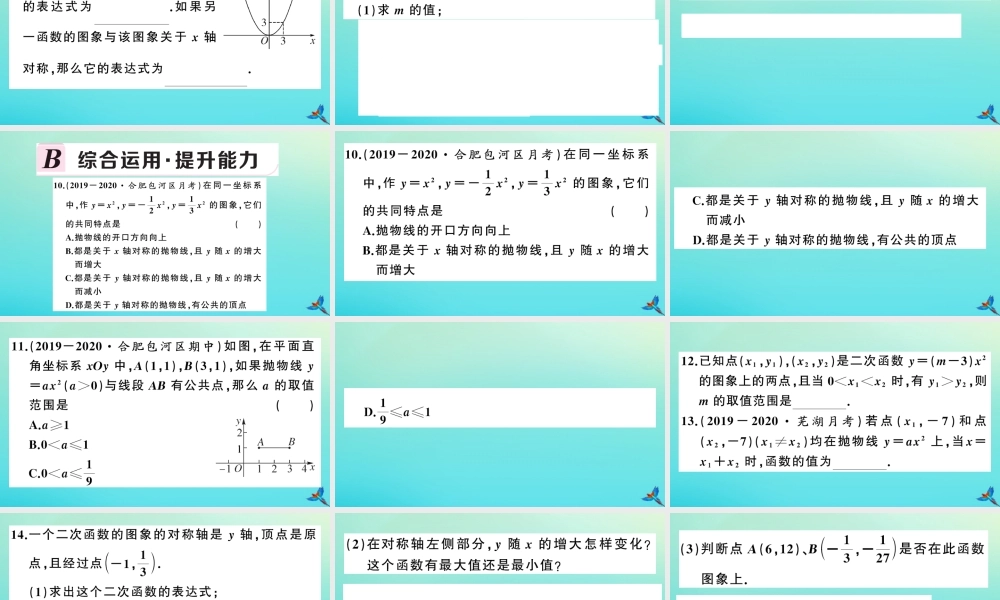 九年级数学上册 第21章 二次函数与反比例函数 212 二次函数的图象和性质 2121 二次函数yax2的图象和性质作业课件 (新版)沪科版 课件