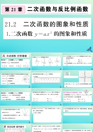 九年级数学上册 第21章 二次函数与反比例函数 212 二次函数的图象和性质 2121 二次函数yax2的图象和性质作业课件 (新版)沪科版 课件