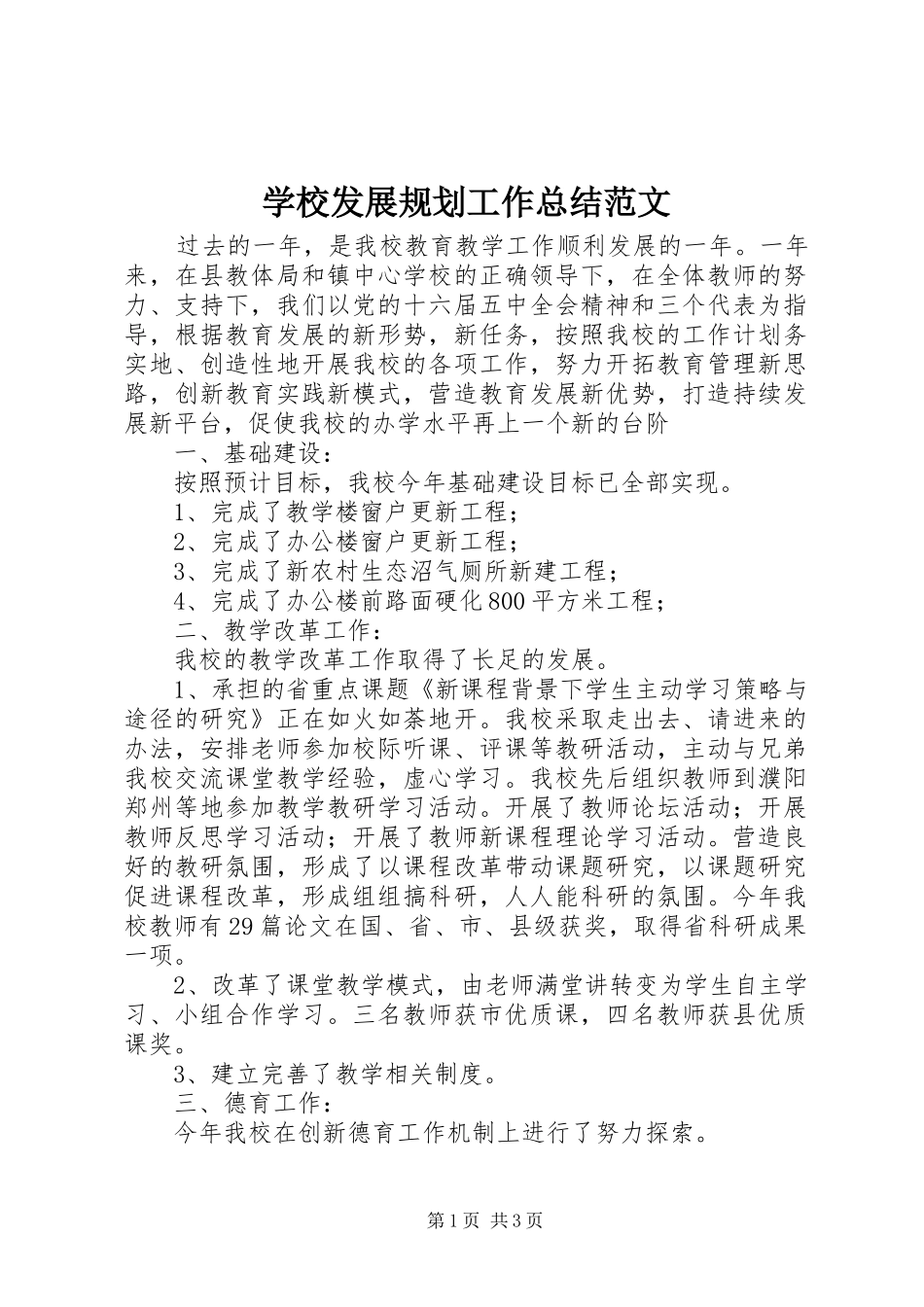 学校发展规划工作总结范文_第1页