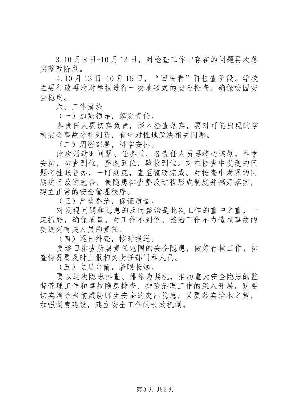 安全隐患排查的工作计划_第3页