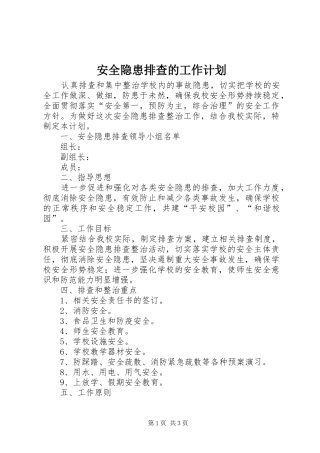 安全隐患排查的工作计划