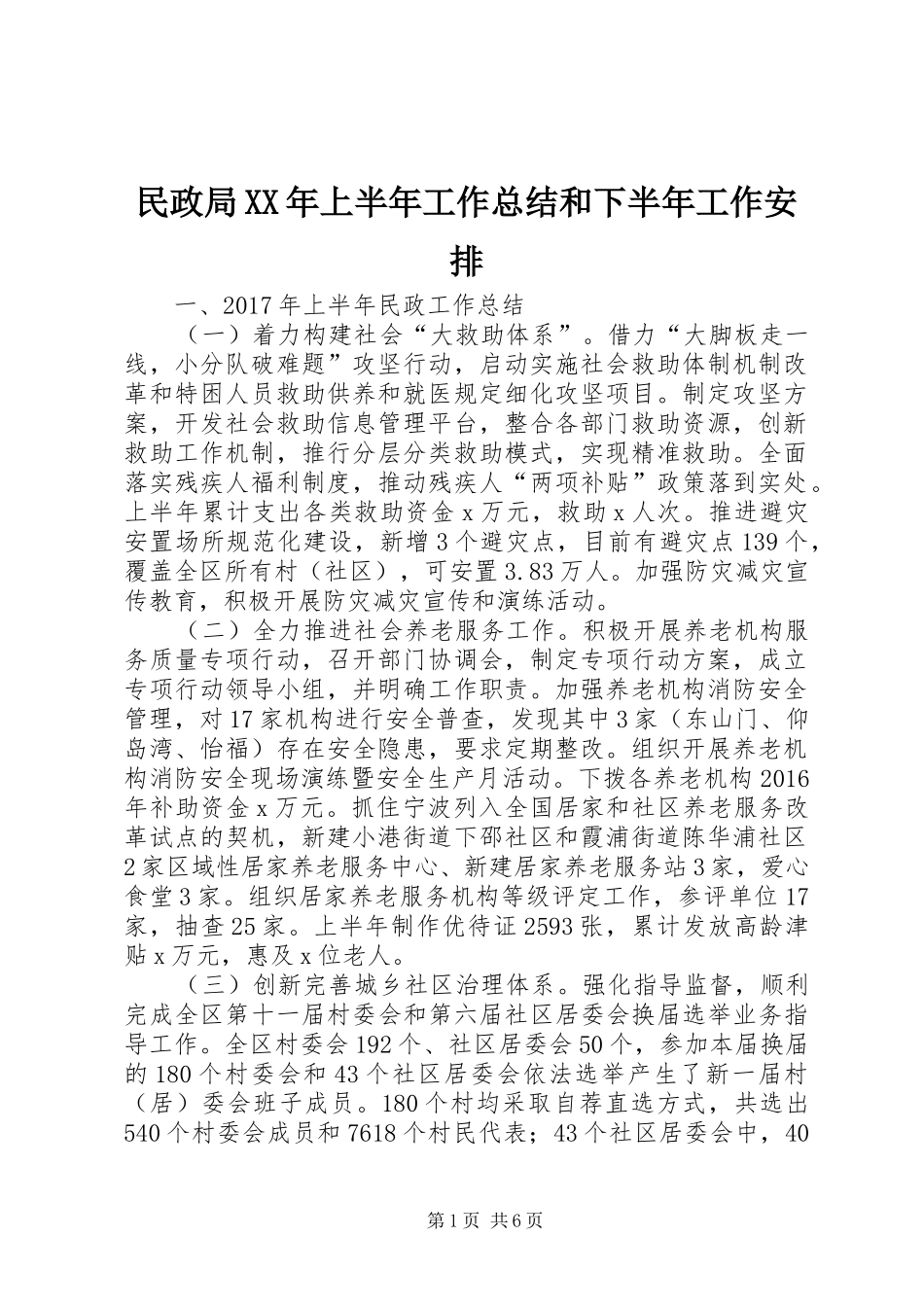 民政局XX年上半年工作总结和下半年工作安排_第1页