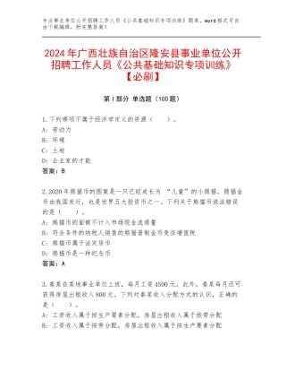 2024年广西壮族自治区隆安县事业单位公开招聘工作人员《公共基础知识专项训练》【必刷】
