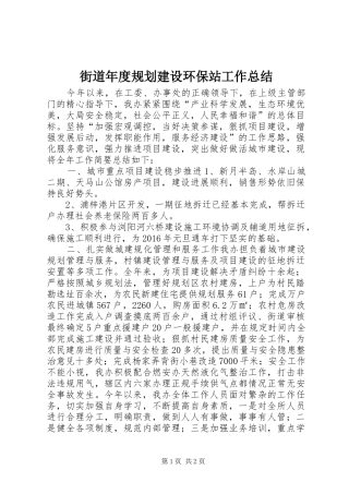 街道年度规划建设环保站工作总结