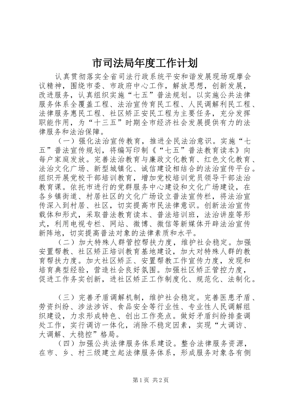 市司法局年度工作计划_第1页