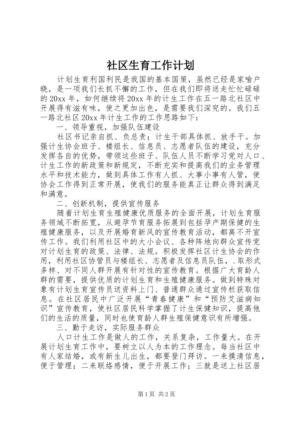 社区生育工作计划_第1页