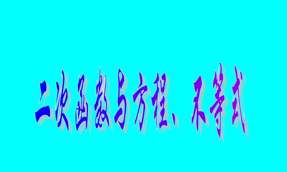 二次函数与方程 不等式 函数第二章高三数学第一轮复习课件 函数第二章高三数学第一轮复习课件