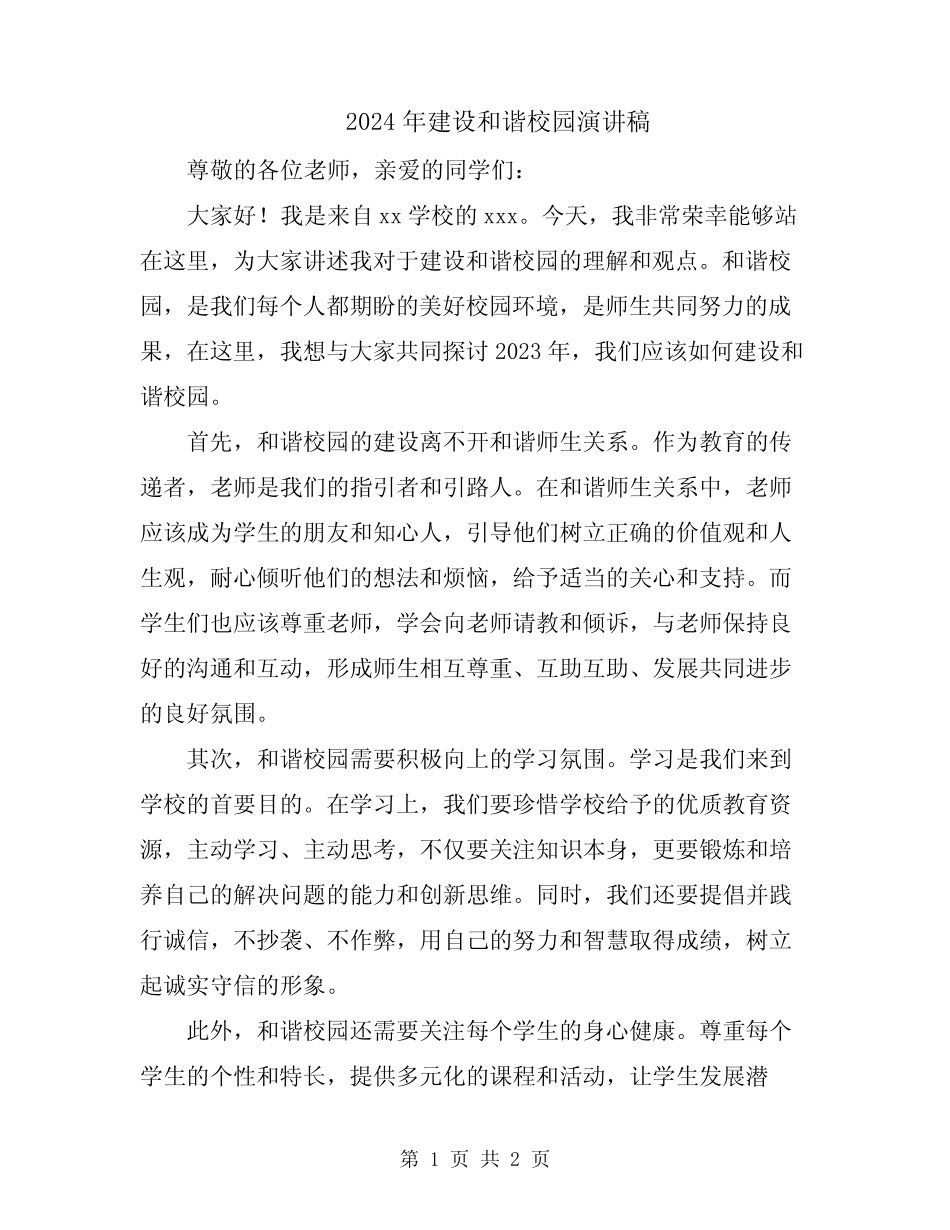 2024年建设和谐校园演讲稿_第1页