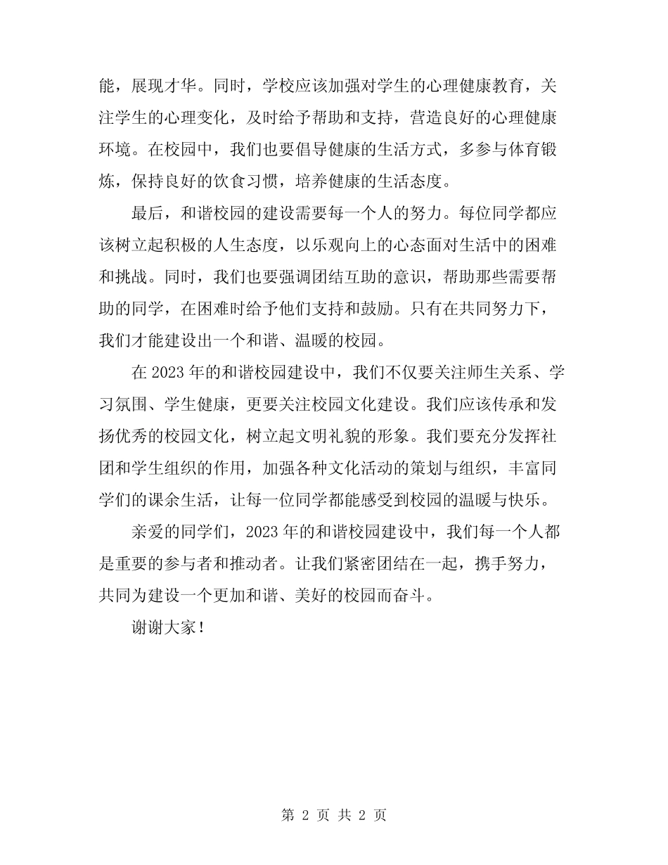 2024年建设和谐校园演讲稿_第2页