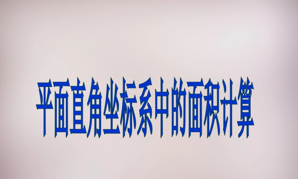 中学七年级数学上册 平面直角坐标系中的面积计算复习课件 新人教版 课件