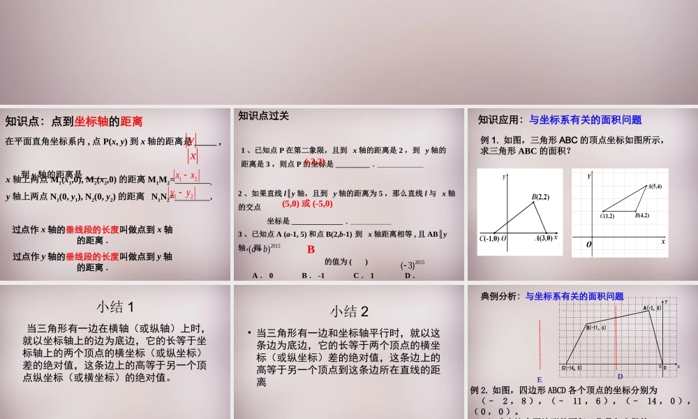中学七年级数学上册 平面直角坐标系中的面积计算复习课件 新人教版 课件