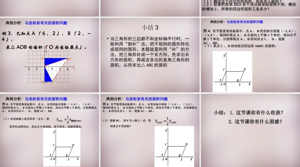 中学七年级数学上册 平面直角坐标系中的面积计算复习课件 新人教版 课件