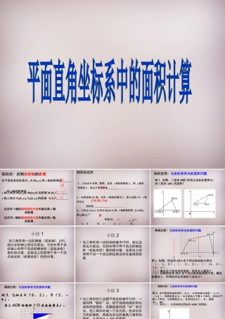 中学七年级数学上册 平面直角坐标系中的面积计算复习课件 新人教版 课件
