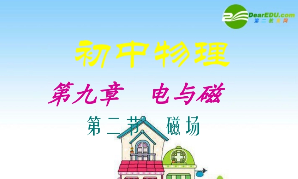 八年级物理下册：：二、磁场课件 人教新课标 课件