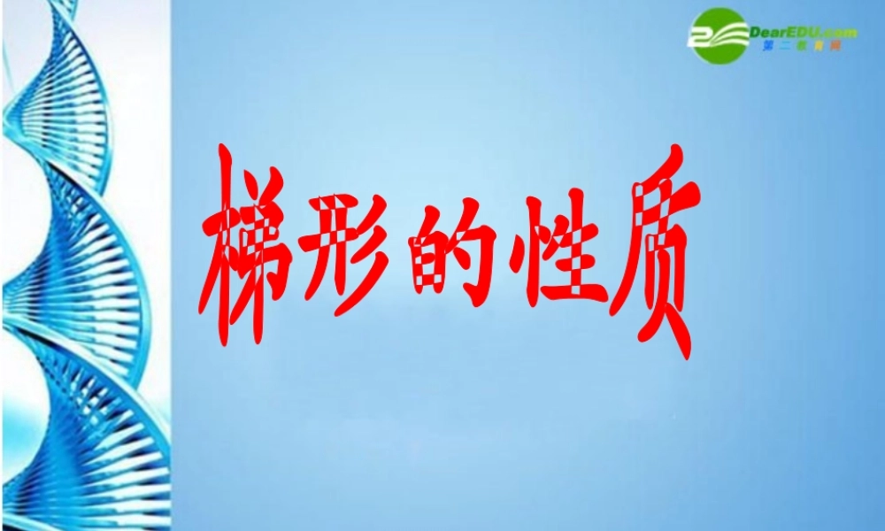 八年级数学上册 16.3梯形的性质课件 华东师大版 课件