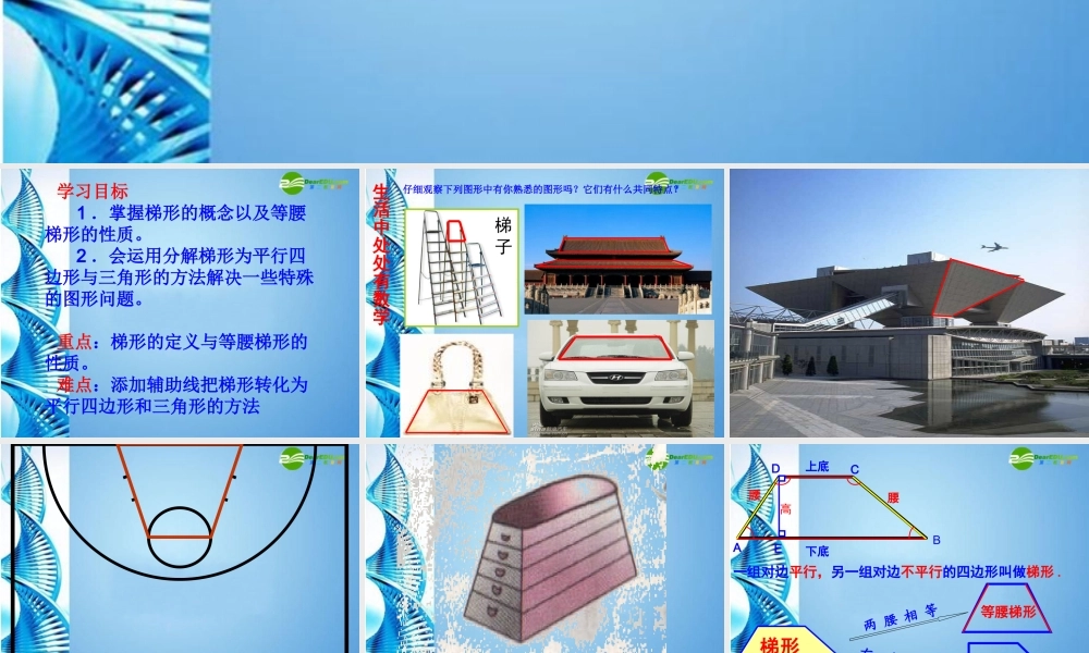 八年级数学上册 16.3梯形的性质课件 华东师大版 课件