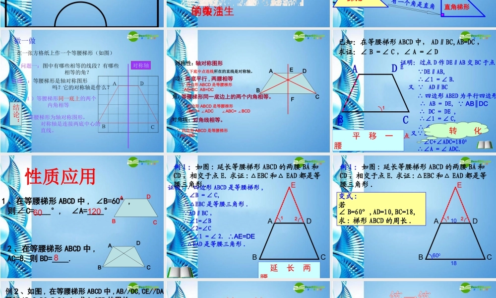 八年级数学上册 16.3梯形的性质课件 华东师大版 课件