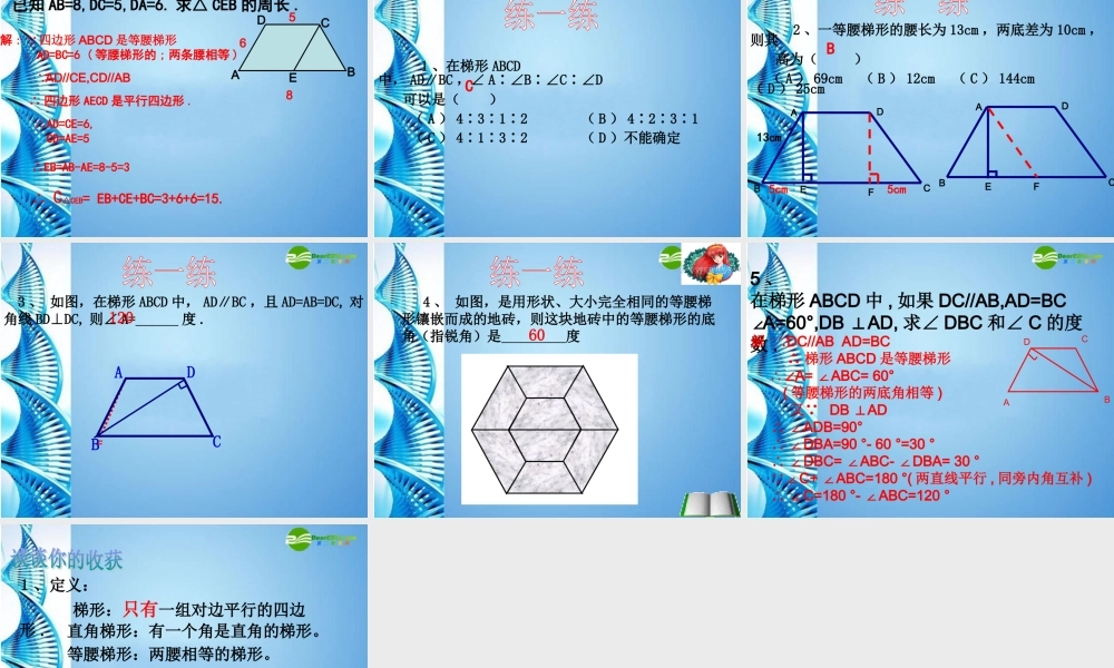 八年级数学上册 16.3梯形的性质课件 华东师大版 课件