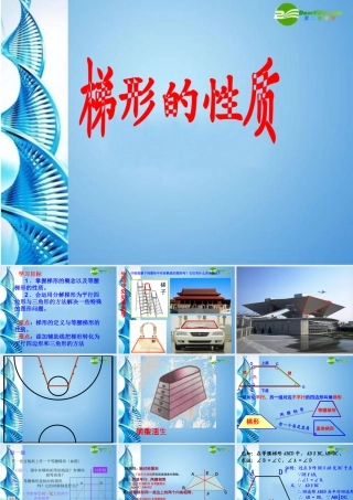 八年级数学上册 16.3梯形的性质课件 华东师大版 课件