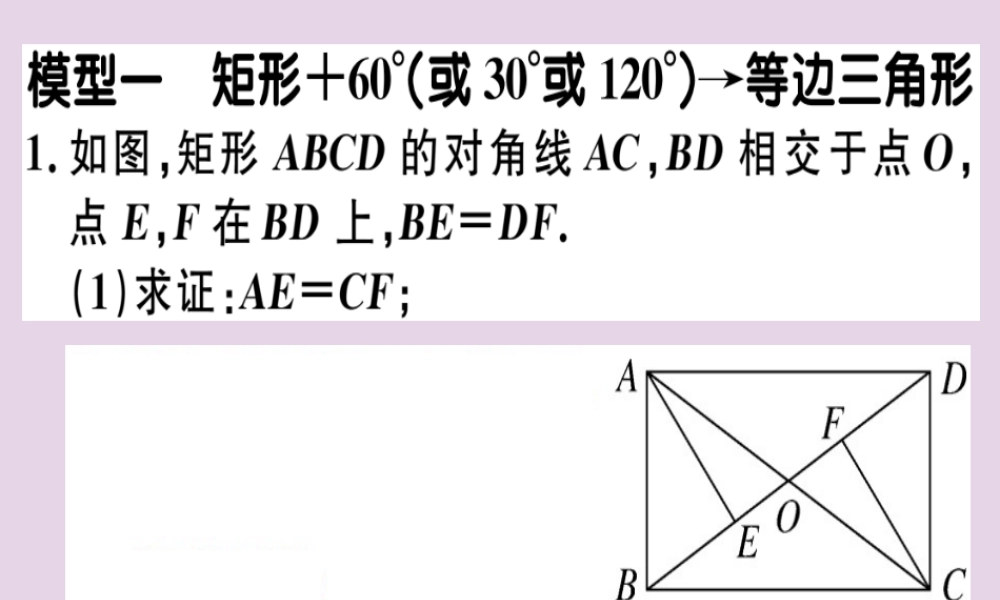 八年级数学下册 6 微专题 矩形中的典型模型问题习题课件 (新版)新人教版 课件