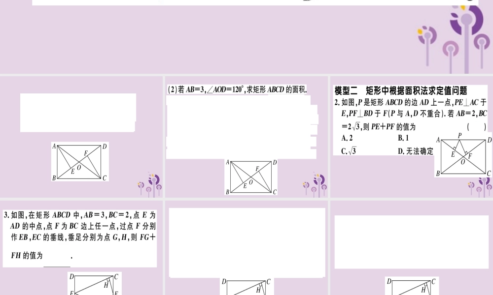 八年级数学下册 6 微专题 矩形中的典型模型问题习题课件 (新版)新人教版 课件