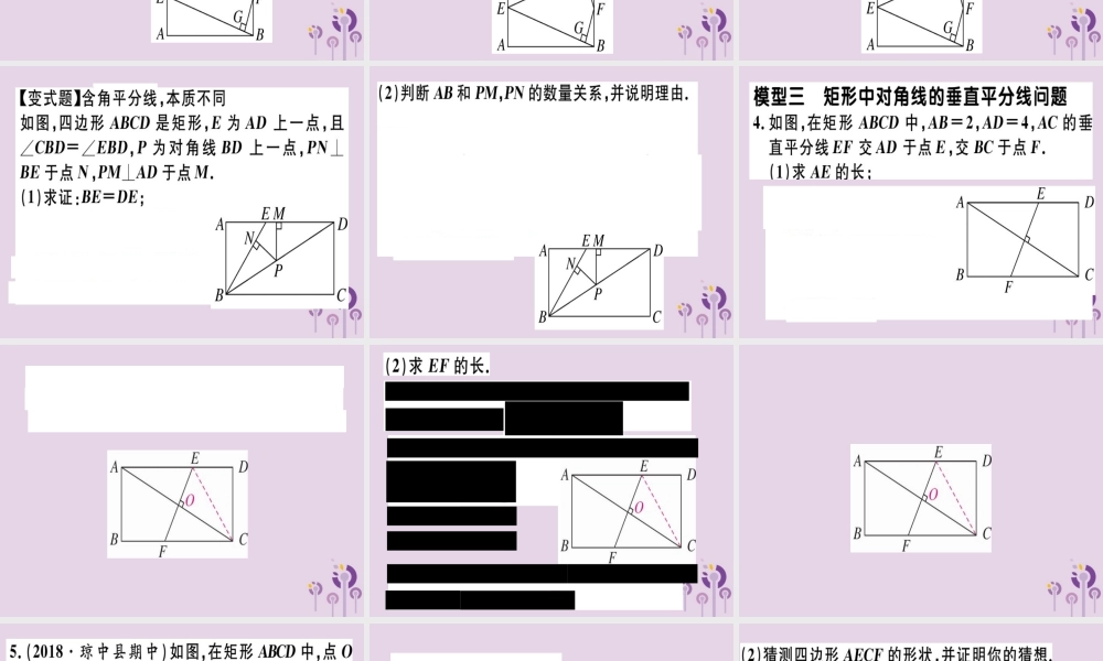 八年级数学下册 6 微专题 矩形中的典型模型问题习题课件 (新版)新人教版 课件