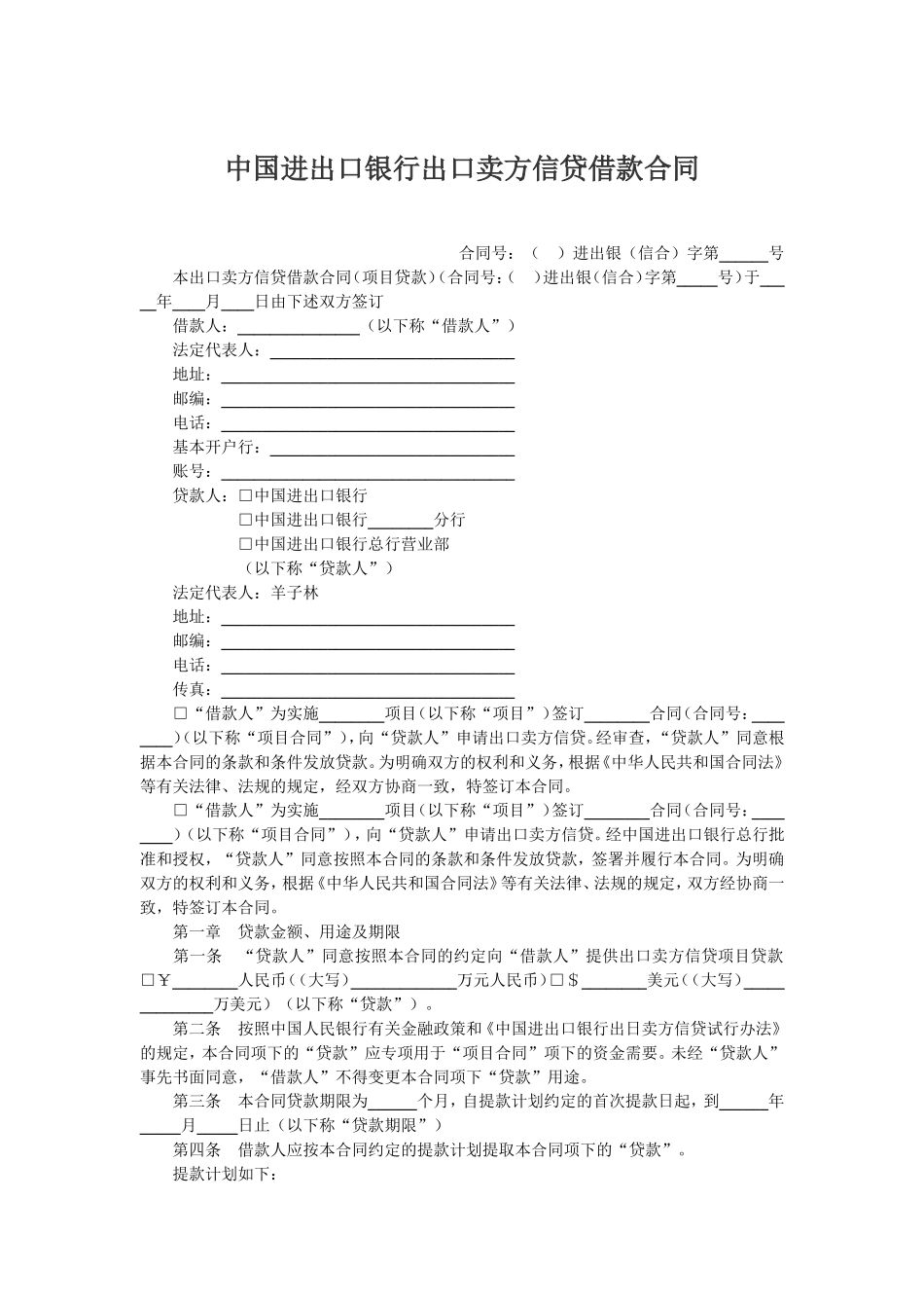 中国进出口银行出口卖方信贷借款合同_第1页