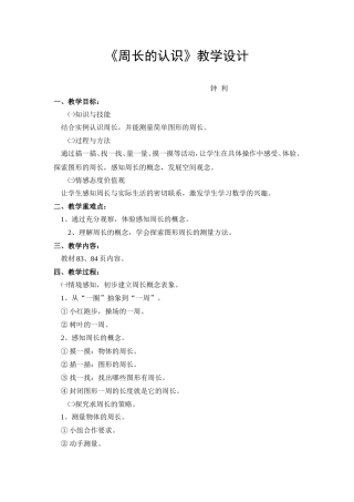小学数学人教2011课标版三年级人教版三年级上册数学《周长的认识》